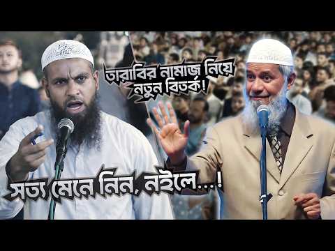 তারাবির নামাজ নিয়ে নতুন বিতর্ক! - আসল সত্য কী? | DR ZAKIR NAIK | ডাঃ জাকির নায়েক বাংলা লেকচার