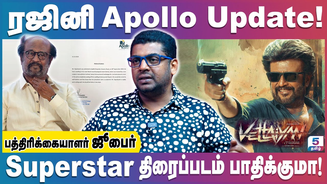 Superstar-க்கு உடல்நலக்குறைவு , Apollo-ல் ரஜினி | Superstar Rajini | Vettaiyan | Coolie | Zubair