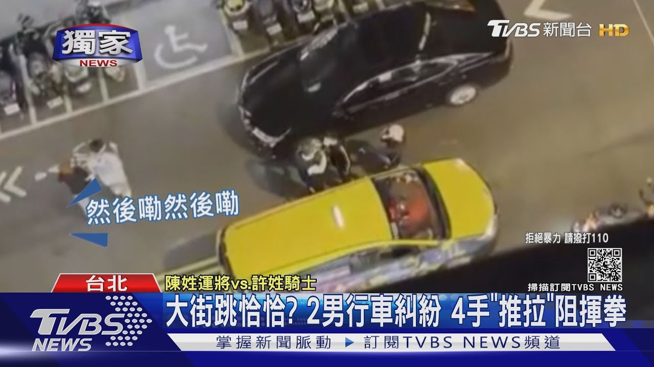 大街跳恰恰？2男行車糾紛　4手「推拉」阻揮拳