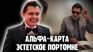 Понасенков весело оформляет альфа-карту и показывает уникальное эстетское портмоне