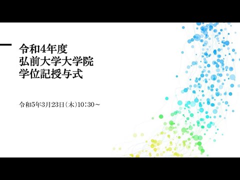 令和4年度弘前大学大学院学位記授与式