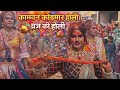 Famous Kodamar Holi Of Kamvan Holi Of Braj Braj Holi 2026