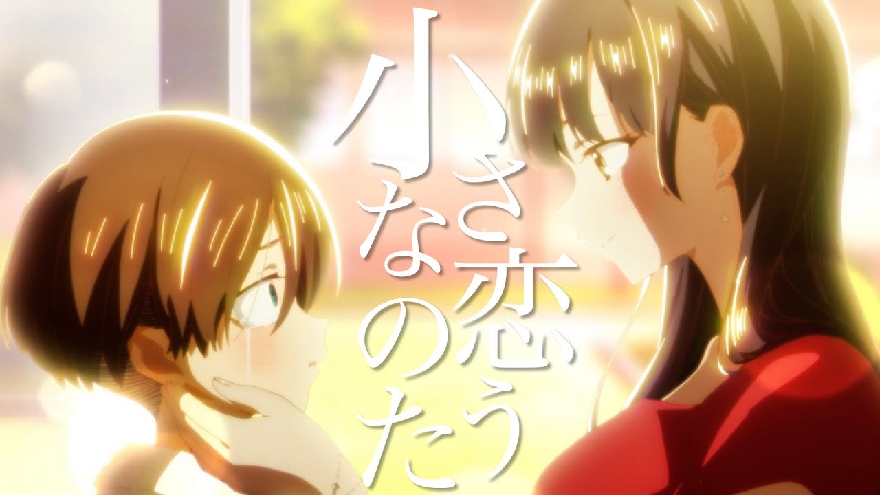 【複合MAD】小さな恋のうた