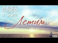DJ Romeo feat. J'Well - Летим (Radio Edit) - Музыка ...