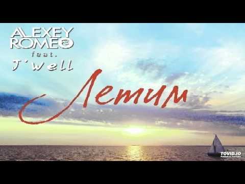 DJ Romeo feat. J'Well - Летим (Radio Edit) - Музыка 2014 новинки!