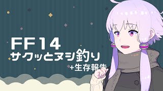 【FF14】サクッとヌシ釣り/結月ゆかり