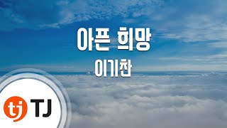Download lagu [TJ노래방] 아픈 희망 - 이기찬 (Painful Hope - Lee Ki Chan) / TJ Karaoke mp3