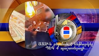 ԱԱԾ-ն բերման է ենթարկել ՊԵԿ 4 պաշտոնյայի և նրանց կաշառք տված ևս 3 անձի