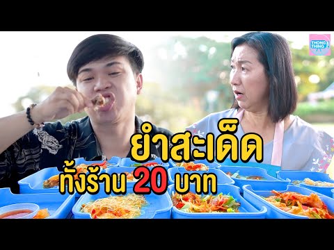 ยำสะเด็ดทั้งร้าน 20 บาท ปากใหญ่กว่าท้อง I หนังสั้น ตอง ติง ฟิล์ม