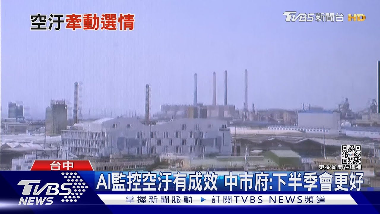 空氣清新了嗎!藍綠陣營端數據佐證 台中選戰「空汙」成關鍵
