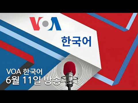 6월 11일 전체 방송