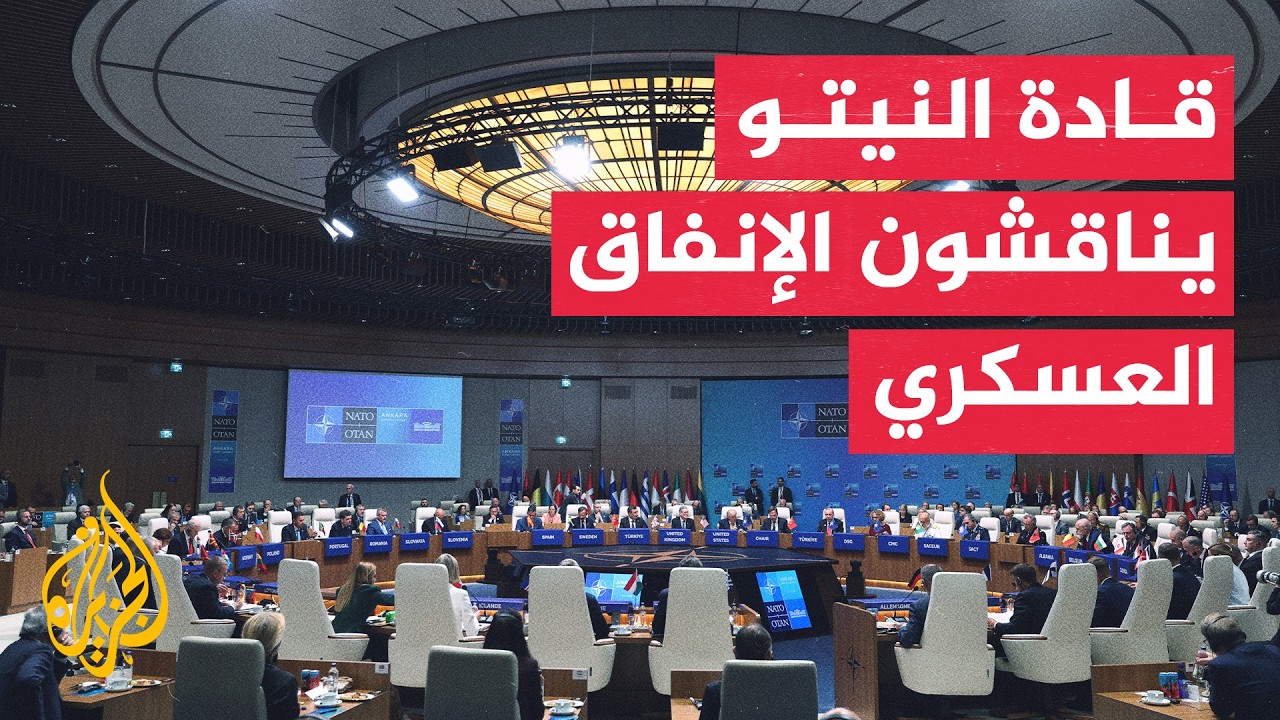 قمة النيتو تركز على الإنفاق الدفاعي ودعم الاستقرار الإقليمي والدولي المشترك