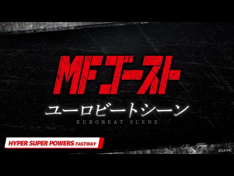 『#MFゴースト ユーロビートシーン』HYPER SUPER POWERS/FASTWAY──2nd Season Turn20「決着」より