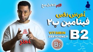 أعراض نقص فيتامين ب2 |  Vitamin B2 Deficiency 👌✨