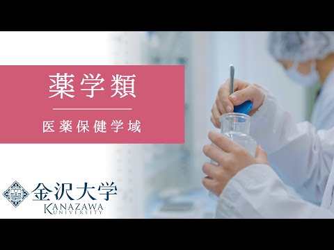 金沢大学 医薬保健学域 薬学類 PRムービー