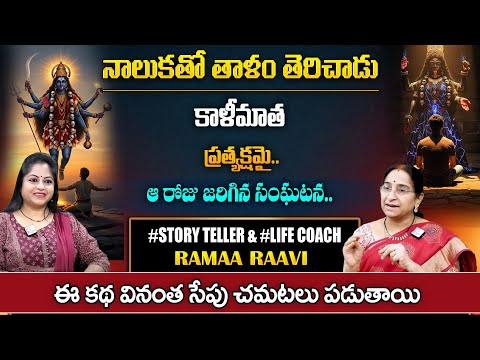 Ramaa Raavi : Mahakavi Kalidasu Story | Ramaa Raavi Latest Stories 2025   | SumanTV Pulse