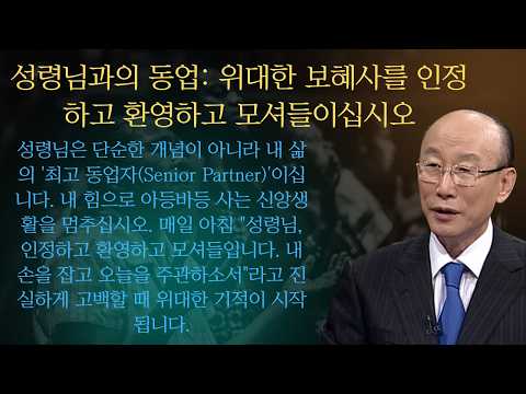 성령님과의 동업: 위대한 보혜사를 인정하고 환영하고 모셔들이십시오 | 조용기목사님설교