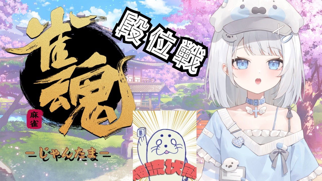 【#雀魂 】魂天目指して玉の間配信　雀聖2（2800）　毎日配信128日目　詳しくは概要欄で