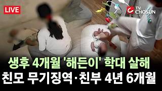 [???? 무조건 간다 LIVE] 생후 4개월 아들 무차별 학대 살인 친모 '무기징역'···성인도 참기 힘든 학대