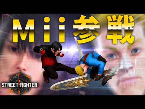 【スト６】剣術Miiと格闘Miiの使い方【アバターバトル】