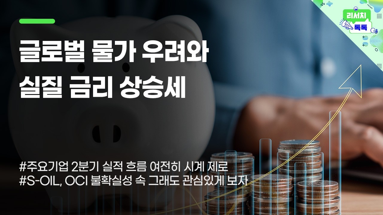 [리서치톡톡] 기준금리 상승 우려에 포트폴리오 구성에 고민