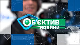 Об’єктив-новини 2 грудня 2021