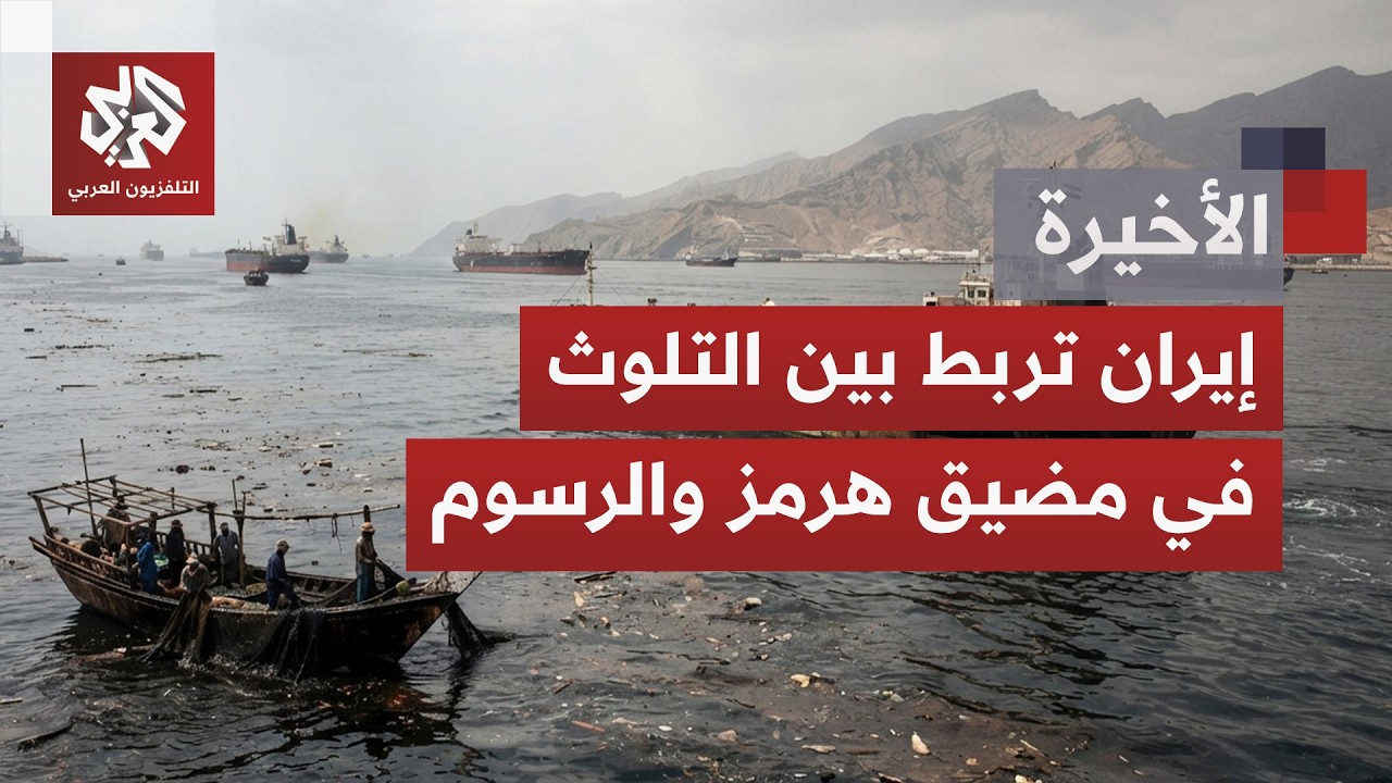 بعد النفط والأمن وحرية الملاحة.. إيران تضيف ورقة "البيئة" إلى معركة السيطرة عل
