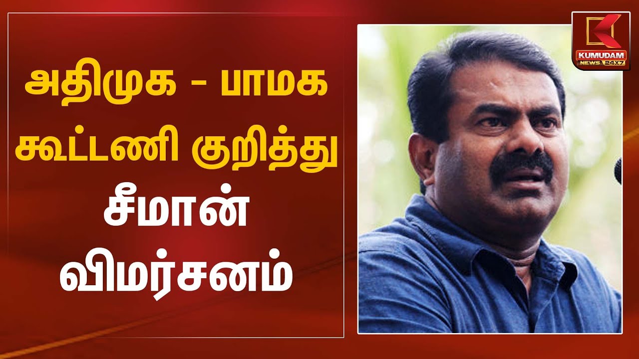 அதிமுக–பாமக கூட்டணி குறித்து சீமான் விமர்சனம் | Seeman Statement | Kumudam News
