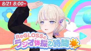 【#ReGLOSSとラジオ体操】はじめと一緒にラジオ体操やりませんか？21日目
