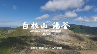 草津白根山　日本百名山の空撮動画