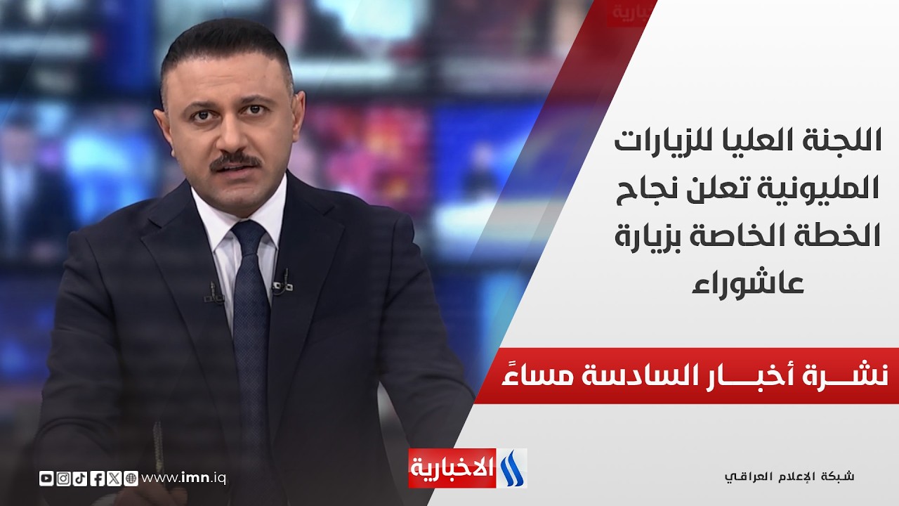 فيديو | اللجنة العليا للزيارات المليونية تعلن نجاح الخطة الخاصة بزيارة عاشوراء نشرة الـ6 مساءً