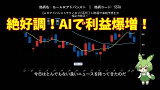 【ＡＲアドバンストテクノロジ(5578)】AI特需で業績予想を大幅上方修正！