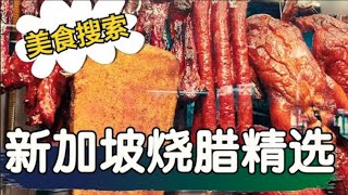 🔥新加坡烧腊店推荐，好评烧腊店传统烧腊口味排长龙，新加坡烧腊手艺谁来传承，新加坡明星烧腊店主感恩客人支持，延续新加坡传统手艺