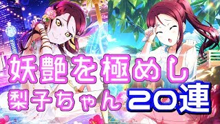 【勧誘】魅惑のサマーナイト編梨子ちゃん登場！20連で謎の運を発揮！？【スクフェス】