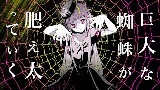 - 【最速歌ってみた】キラースパイダー / ピノキオピー 【FM-kun】