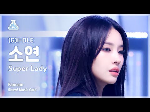 [예능연구소] (G)I-DLE SOYEON – Super Lady ((여자)아이들 소연 - 슈퍼 레이디) FanCam | Show! MusicCore | MBC240203방송