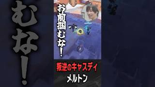 キャスディに中指を立てられるメルトン【 OverWatch / メルトン 切り抜き】 #short #shorts
