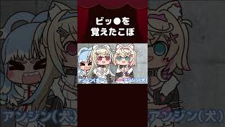 【手描き】ビッ●を覚えたこぼ【Mori Calliope/こぼかなえる/ホロライブ切り抜き/切り抜き漫画】 #shorts