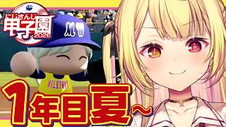 【 #にじ甲2026】甲子園！1年目夏~流星ミルキーウェイ学園いくぞおおおおおおおおおお🌠【星川サラ/にじさんじ】