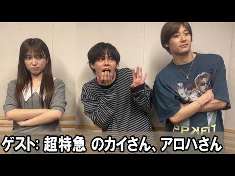 矢吹奈子のレコメン！ 超特急 のカイさん、アロハさん 2026.05.13