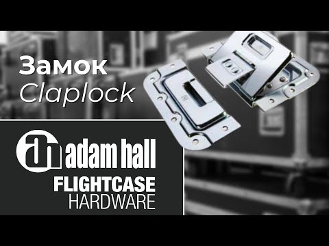 ►Замок Adam Hall Claplock для Flight Case