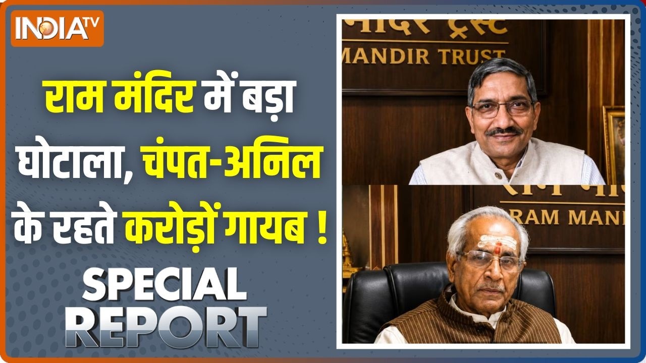 Special Report : राम मंदिर ट्रस्ट में बड़ा घोटाला, चंपत-अनिल के ?