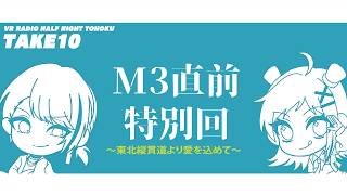 #春M3 前乗り大移動オフコラボ特別回 #half night tohoku -TAKE10- #radioHNT