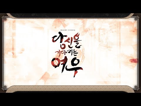 당신을 기다리는 여우