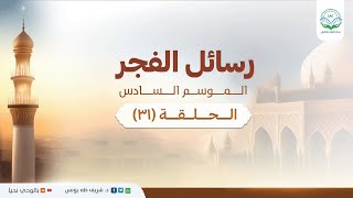 صورة د.شريف طه يونس | رسائل الفجر | الموسم السادس | الحلقة 31 |