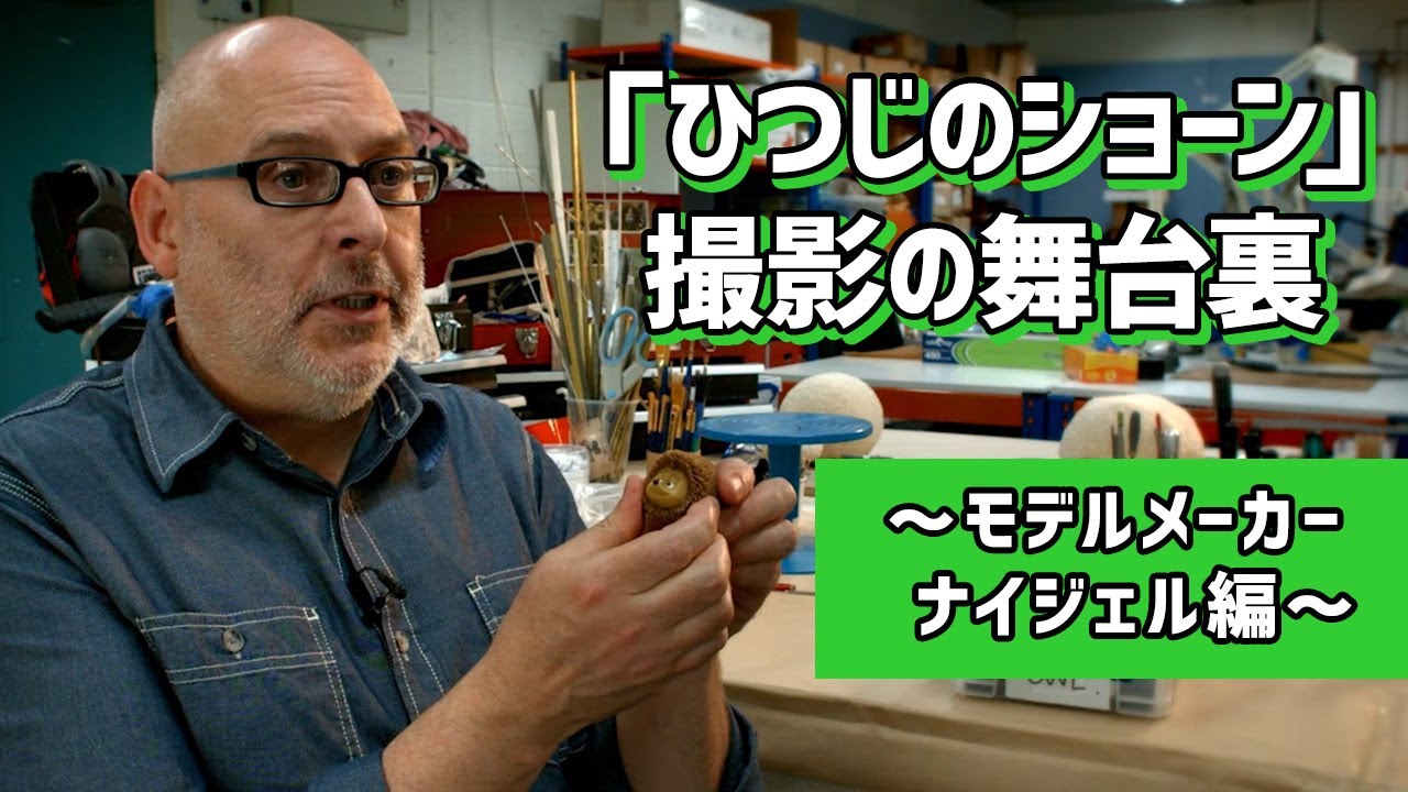 「ひつじのショーン」撮影の舞台裏　～モデルメーカー ナイジェル編～