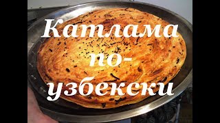 Катлама. Катлама узбекская. Катлама с луком. Видео.