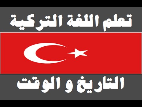 تعلم اللغة التركية ١ العائلة Arapça öğren