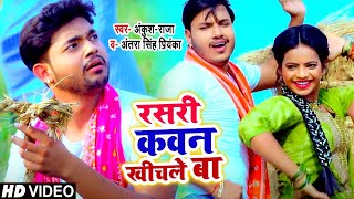 #VIDEO  #Ankush Raja  रसरी कवन ख�