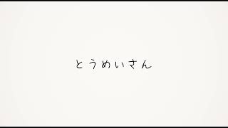 とうめいさん / みちる feat.可不